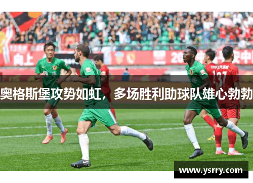 奥格斯堡攻势如虹，多场胜利助球队雄心勃勃