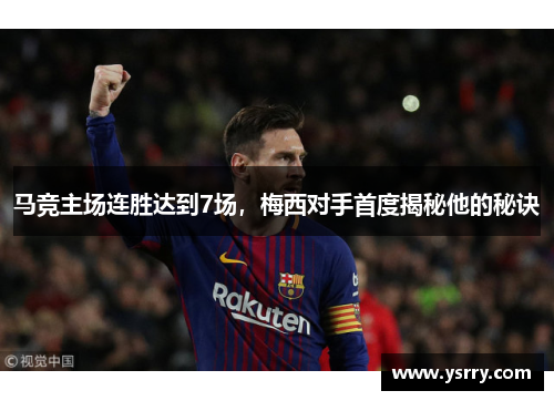 马竞主场连胜达到7场，梅西对手首度揭秘他的秘诀