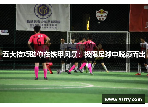五大技巧助你在铁甲风暴：极限足球中脱颖而出