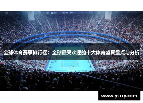 全球体育赛事排行榜：全球最受欢迎的十大体育盛宴盘点与分析