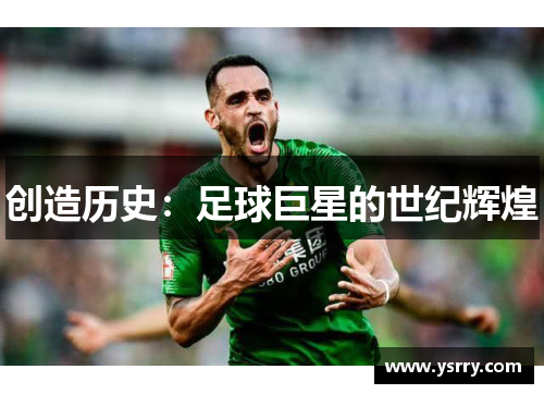 创造历史：足球巨星的世纪辉煌