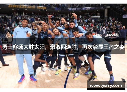勇士客场大胜太阳，豪取四连胜，再次彰显王者之姿