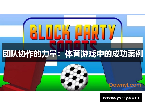 团队协作的力量：体育游戏中的成功案例