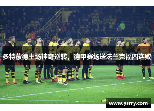 多特蒙德主场神奇逆转，德甲赛场送法兰克福四连败
