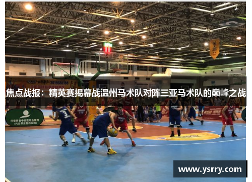 焦点战报：精英赛揭幕战温州马术队对阵三亚马术队的巅峰之战