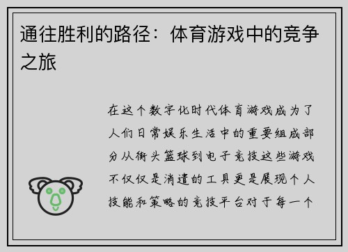 通往胜利的路径：体育游戏中的竞争之旅