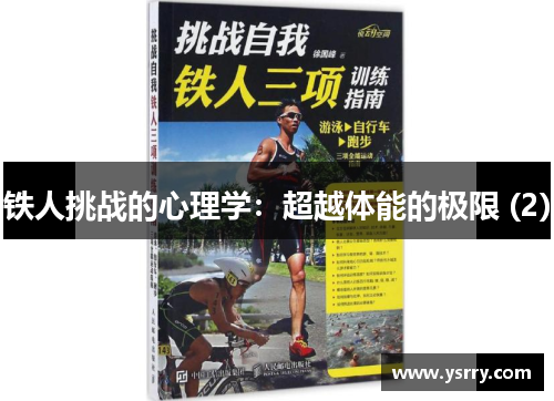 铁人挑战的心理学：超越体能的极限 (2)