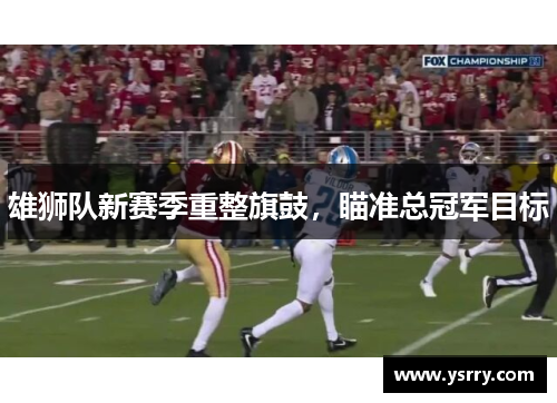雄狮队新赛季重整旗鼓，瞄准总冠军目标