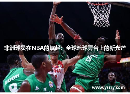 非洲球员在NBA的崛起：全球篮球舞台上的新光芒