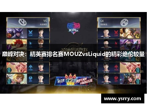 巅峰对决：精英赛排名赛MOUZvsLiquid的精彩绝伦较量