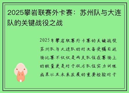 2025攀岩联赛外卡赛：苏州队与大连队的关键战役之战