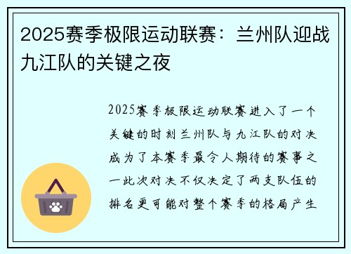 2025赛季极限运动联赛：兰州队迎战九江队的关键之夜