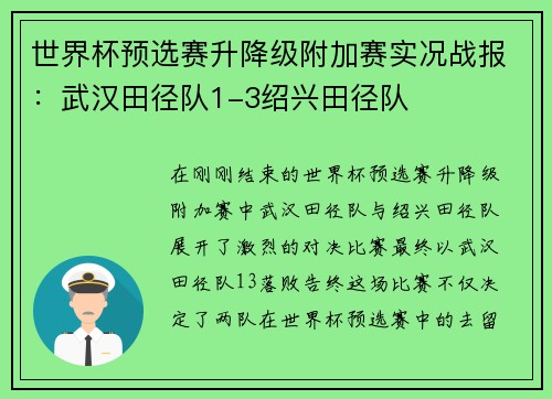 世界杯预选赛升降级附加赛实况战报：武汉田径队1-3绍兴田径队