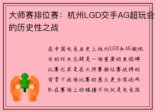 大师赛排位赛：杭州LGD交手AG超玩会的历史性之战