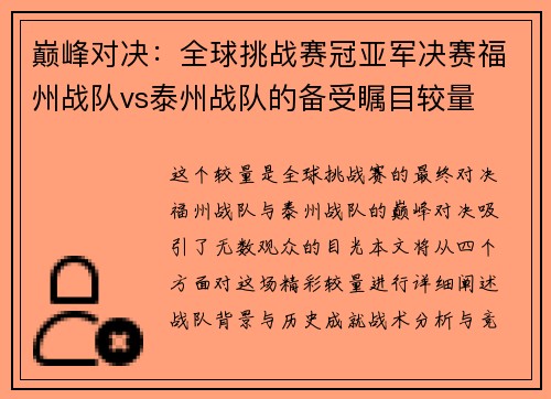 巅峰对决：全球挑战赛冠亚军决赛福州战队vs泰州战队的备受瞩目较量
