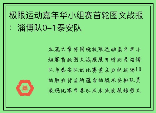 极限运动嘉年华小组赛首轮图文战报：淄博队0-1泰安队