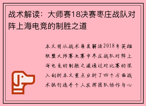战术解读：大师赛18决赛枣庄战队对阵上海电竞的制胜之道