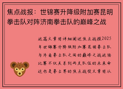 焦点战报：世锦赛升降级附加赛昆明拳击队对阵济南拳击队的巅峰之战