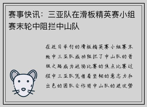 赛事快讯：三亚队在滑板精英赛小组赛末轮中阻拦中山队