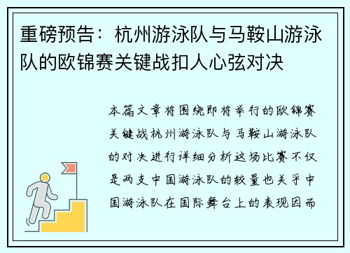 重磅预告：杭州游泳队与马鞍山游泳队的欧锦赛关键战扣人心弦对决
