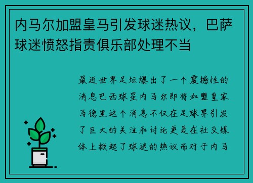 内马尔加盟皇马引发球迷热议，巴萨球迷愤怒指责俱乐部处理不当