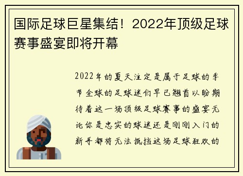 国际足球巨星集结！2022年顶级足球赛事盛宴即将开幕