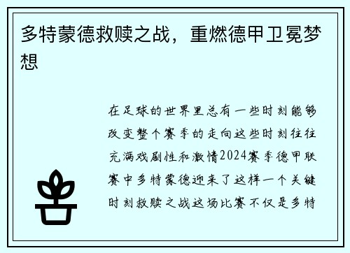 多特蒙德救赎之战，重燃德甲卫冕梦想