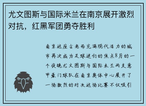 尤文图斯与国际米兰在南京展开激烈对抗，红黑军团勇夺胜利