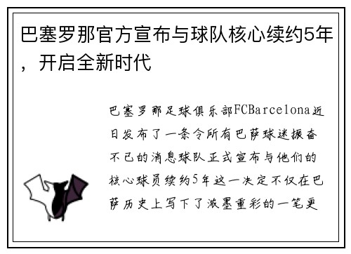 巴塞罗那官方宣布与球队核心续约5年，开启全新时代