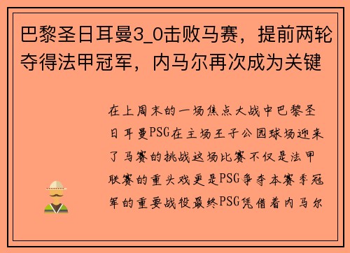 巴黎圣日耳曼3_0击败马赛，提前两轮夺得法甲冠军，内马尔再次成为关键先生