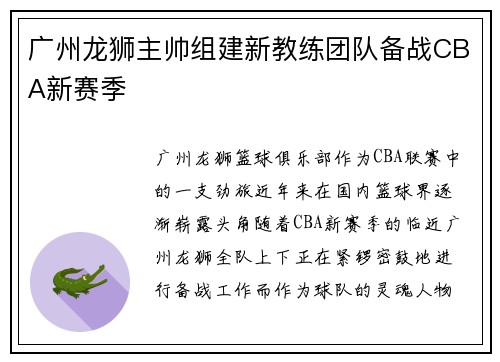 广州龙狮主帅组建新教练团队备战CBA新赛季