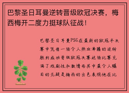 巴黎圣日耳曼逆转晋级欧冠决赛，梅西梅开二度力挺球队征战！