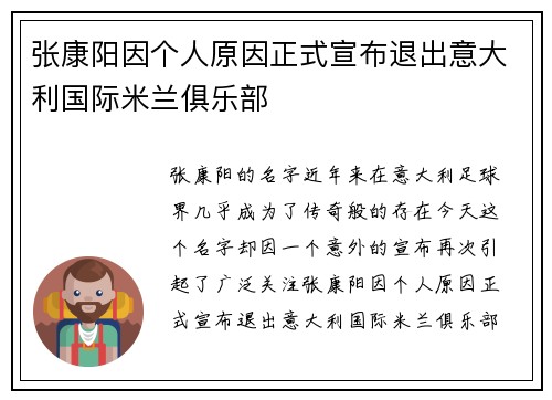 张康阳因个人原因正式宣布退出意大利国际米兰俱乐部