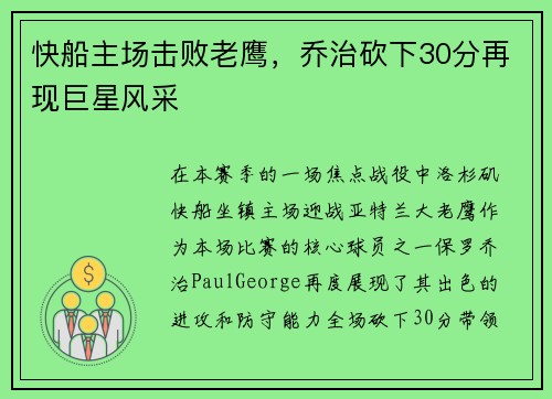 快船主场击败老鹰，乔治砍下30分再现巨星风采