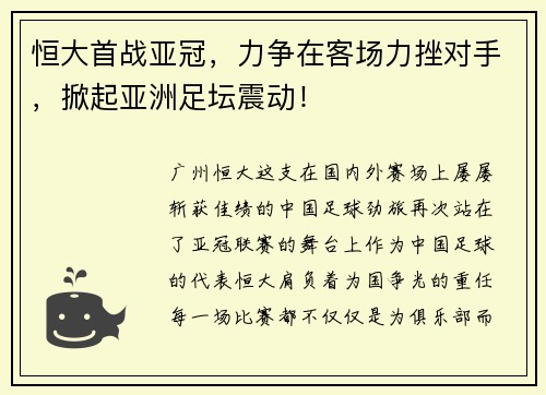 恒大首战亚冠，力争在客场力挫对手，掀起亚洲足坛震动！