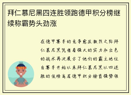 拜仁慕尼黑四连胜领跑德甲积分榜继续称霸势头劲涨