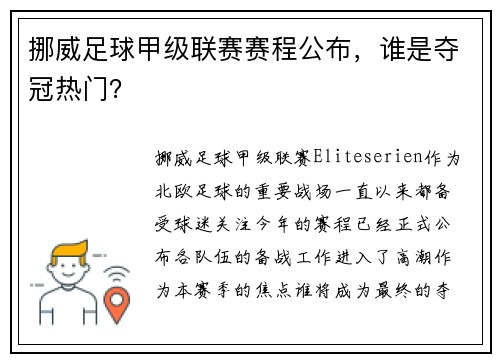 挪威足球甲级联赛赛程公布，谁是夺冠热门？