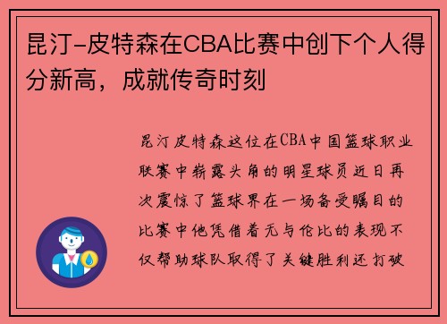 昆汀-皮特森在CBA比赛中创下个人得分新高，成就传奇时刻