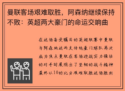 曼联客场艰难取胜，阿森纳继续保持不败：英超两大豪门的命运交响曲