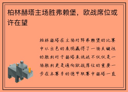 柏林赫塔主场胜弗赖堡，欧战席位或许在望