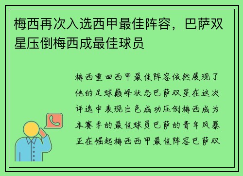 梅西再次入选西甲最佳阵容，巴萨双星压倒梅西成最佳球员