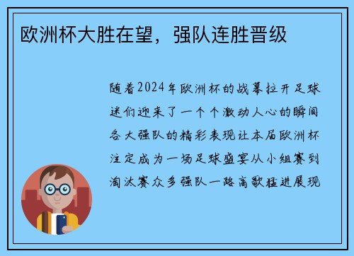 欧洲杯大胜在望，强队连胜晋级