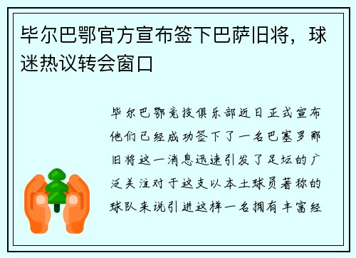毕尔巴鄂官方宣布签下巴萨旧将，球迷热议转会窗口