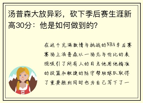 汤普森大放异彩，砍下季后赛生涯新高30分：他是如何做到的？