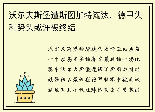 沃尔夫斯堡遭斯图加特淘汰，德甲失利势头或许被终结