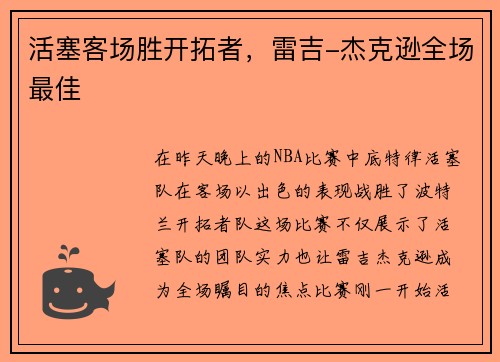 活塞客场胜开拓者，雷吉-杰克逊全场最佳