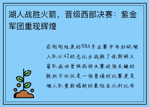 湖人战胜火箭，晋级西部决赛：紫金军团重现辉煌