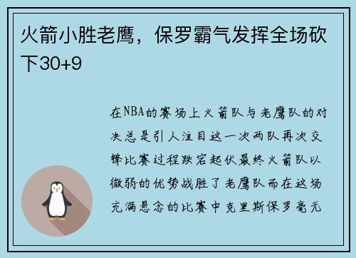 火箭小胜老鹰，保罗霸气发挥全场砍下30+9