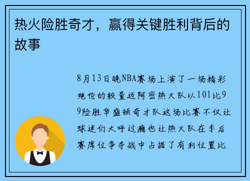 热火险胜奇才，赢得关键胜利背后的故事