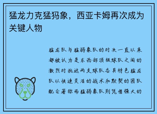 猛龙力克猛犸象，西亚卡姆再次成为关键人物
